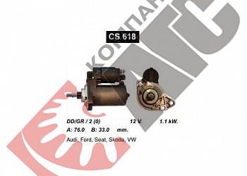 Стартер CS618 для Volkswagen
